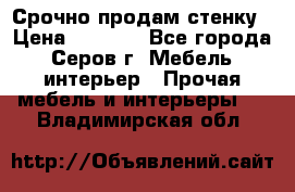 Срочно продам стенку › Цена ­ 5 000 - Все города, Серов г. Мебель, интерьер » Прочая мебель и интерьеры   . Владимирская обл.